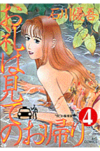 楽天ブックス お礼は見てのお帰り 4 石川優吾 本 楽天ブックス お礼は見てのお帰り 4 石川優吾 本